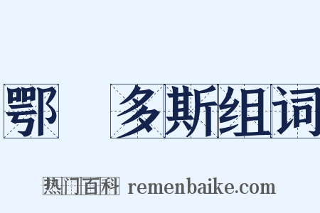 鄂爾多斯组词是什么意思的图片